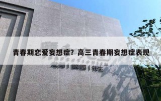 青春期恋爱妄想症？高三青春期妄想症表现