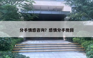 分手情感咨询？感情分手挽回