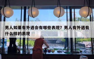 男人如果有外遇会有哪些表现？男人有外遇有什么样的表现