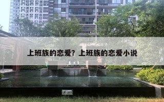 上班族的恋爱？上班族的恋爱小说