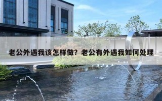 老公外遇我该怎样做？老公有外遇我如何处理