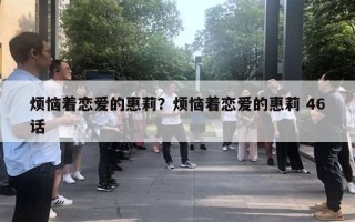 烦恼着恋爱的惠莉？烦恼着恋爱的惠莉 46话