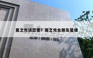 夏之光谈恋爱？夏之光女朋友是谁