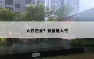 人性恋爱？爱情是人性