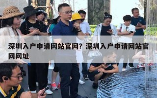 深圳入户申请网站官网？深圳入户申请网站官网网址