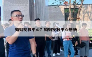 婚姻挽救中心?婚姻挽救中心感悟 婚姻挽救中心?婚姻挽救中心感悟