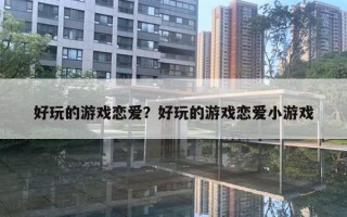 好玩的游戏恋爱?好玩的游戏恋爱小游戏 好玩的游戏恋爱?好玩的游戏恋爱小游戏