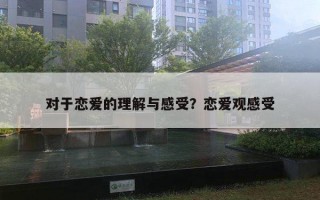 对于恋爱的理解与感受？恋爱观感受