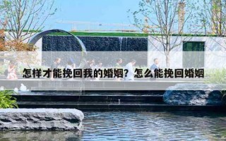 怎样才能挽回我的婚姻?怎么能挽回婚姻 怎样才能挽回我的婚姻?怎么能挽回婚姻