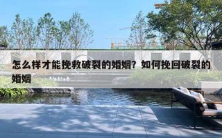 怎么样才能挽救破裂的婚姻？如何挽回破裂的婚姻