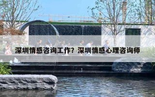 深圳情感咨询工作？深圳情感心理咨询师