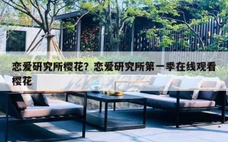 恋爱研究所樱花？恋爱研究所第一季在线观看樱花