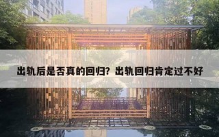 出轨后是否真的回归？出轨回归肯定过不好