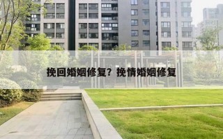挽回婚姻修复？挽情婚姻修复