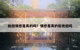 挽回情感是真的吗？情感是真的能挽回吗