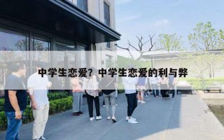 中学生恋爱？中学生恋爱的利与弊