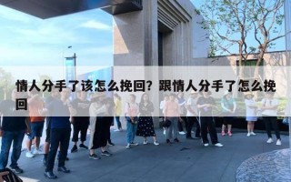 情人分手了该怎么挽回?跟情人分手了怎么挽回 情人分手了该怎么挽回?跟情人分手了怎么挽回
