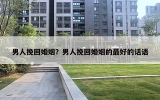男人挽回婚姻?男人挽回婚姻的最好的话语 男人挽回婚姻?男人挽回婚姻的最好的话语