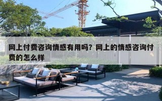 网上付费咨询情感有用吗?网上的情感咨询付费的怎么样 网上付费咨询情感有用吗?网上的情感咨询付费的怎么样