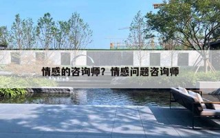 情感的咨询师？情感问题咨询师