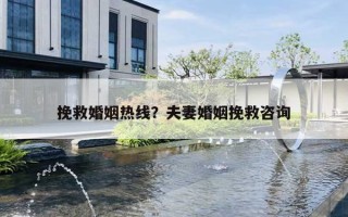 挽救婚姻热线?夫妻婚姻挽救咨询 挽救婚姻热线?夫妻婚姻挽救咨询