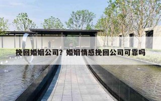 挽回婚姻公司?婚姻情感挽回公司可靠吗 挽回婚姻公司?婚姻情感挽回公司可靠吗