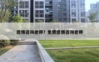 感情咨询老师？免费感情咨询老师