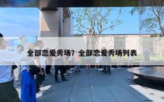 全部恋爱秀场？全部恋爱秀场列表