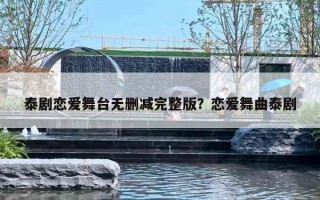 泰剧恋爱舞台无删减完整版？恋爱舞曲泰剧