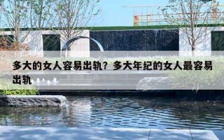 多大的女人容易出轨?多大年纪的女人最容易出轨 多大的女人容易出轨?多大年纪的女人最容易出轨