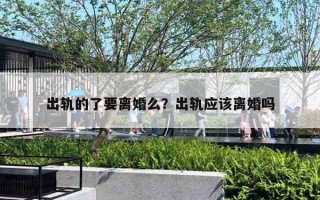 出轨的了要离婚么？出轨应该离婚吗