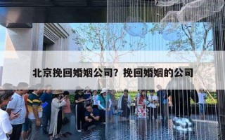 北京挽回婚姻公司?挽回婚姻的公司 北京挽回婚姻公司?挽回婚姻的公司