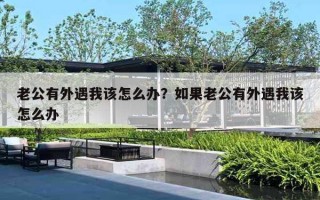 老公有外遇我该怎么办？如果老公有外遇我该怎么办