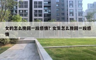女的怎么挽回一段感情？女生怎么挽回一段感情