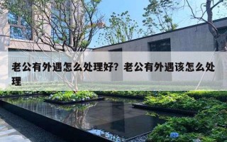 老公有外遇怎么处理好?老公有外遇该怎么处理 老公有外遇怎么处理好?老公有外遇该怎么处理