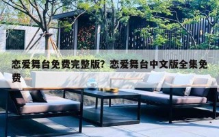 恋爱舞台免费完整版？恋爱舞台中文版全集免费