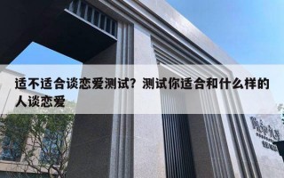 适不适合谈恋爱测试？测试你适合和什么样的人谈恋爱