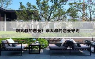 跟大叔的恋爱？跟大叔的恋爱守则