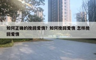 如何正确的挽回爱情？如何挽回爱情 怎样挽回爱情