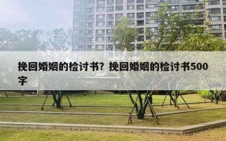 挽回婚姻的检讨书？挽回婚姻的检讨书500字