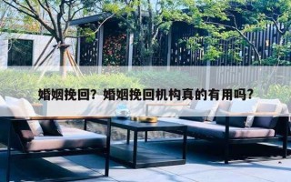 婚姻挽回？婚姻挽回机构真的有用吗?