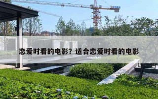 恋爱时看的电影？适合恋爱时看的电影