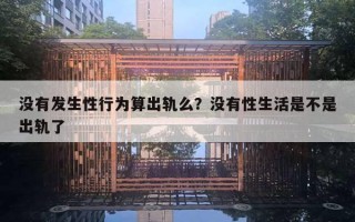没有发生性行为算出轨么？没有性生活是不是出轨了