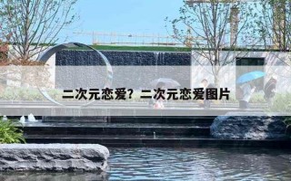 二次元恋爱？二次元恋爱图片