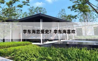 李东海恋爱史？李东海喜欢