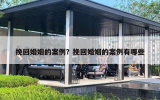 挽回婚姻的案例?挽回婚姻的案例有哪些 挽回婚姻的案例?挽回婚姻的案例有哪些