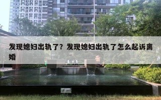 发现媳妇出轨了?发现媳妇出轨了怎么起诉离婚 发现媳妇出轨了?发现媳妇出轨了怎么起诉离婚