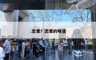 .恋爱？恋爱的味道