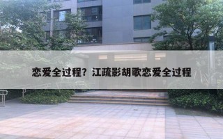 恋爱全过程？江疏影胡歌恋爱全过程