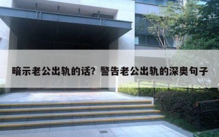 暗示老公出轨的话？警告老公出轨的深奥句子